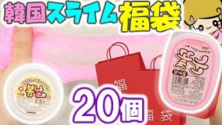 【超大量】韓国スライム福袋！おたのしみ袋の中身が最高【Amazon購入品紹介】アジーンTV [upl. by Giralda]