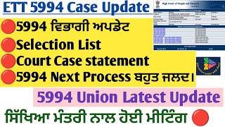 ETT5994 Latest Update  ਕੱਲ ਨੂੰ ਆਏਗਾ Final ਫੈਸਲਾ 🔴Court case update  5994 Bharti process  5994 [upl. by Nika]