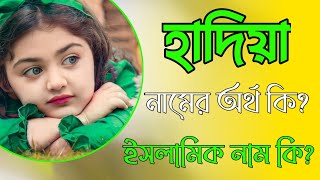 হাদিয়া নামের অর্থ কি  Hadiya namer ortho ki  Hadiya name meaning [upl. by Nilesoy]