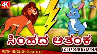 Kannada Moral Stories for Kids  ಸಿಂಹದ ಆತಂಕ  The Lions Terror  Kannada Fairy Tales  Koo Koo TV [upl. by Oijres762]