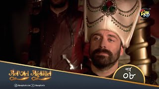 Sultan Suleiman  সুলতান সুলেমান  Bangla  EP 08  Deepto TV  Bangla Dubbed Series [upl. by Aurita]