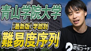 【最新版】青山学院大学の学部別入試難易度と序列ランキングを徹底解説 [upl. by Yrrap470]