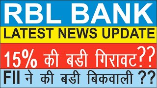 RBL Bank Share Price  52 Week Low तक लुढ़के RBL Bank Share में अब क्या करें RBL Bank Q2 Results [upl. by Baer]