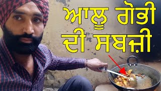 Aloo Gobhi ki Sabzi Recipein punjabi Aloo Gobi Recipe Simple and Easy Aloo Gobhi jaanmahal video [upl. by Sew]