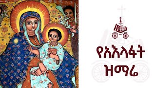 የአእላፋት ዝማሬ መዝሙር  በኢትዮጵያዊው ጃንደረባ ትውልድ  ጃን ያሬድ [upl. by Gagnon]