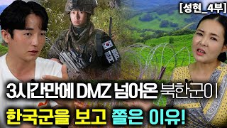 성현4부 3시간만에 DMZ로 넘어 온 북한군이 한국군을 보고 쫄은 이유 [upl. by Kotto]