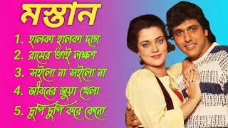 মস্তান মুভির সব হিট গান  1989 Mastan Movie All Songs  Govinda Mandakini  Bengali Audio Jukbox [upl. by Pilif]