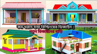 হাফ বিল্ডিংয়ের ডিজাইন  কম খরচে নতুন ডিজাইনের বাড়ি  Half Building DesignsLow Cost New Design Homes [upl. by Ainez464]