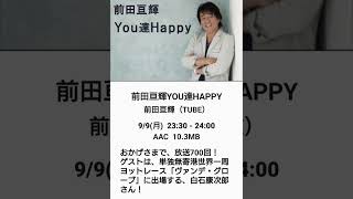 ２０２４年９月９日（月曜日）～ 前田亘輝 ／ ＹＯＵ達ＨＡＰＰＹ ～ [upl. by Elston]