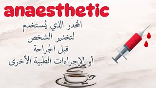 anaesthetic مقهى اللّغات  بنك المفردات [upl. by Ecarret]