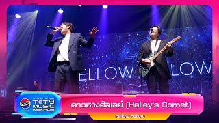 ดาวหางฮัลเลย์ Halleys Comet  fellow fellow  PEPSI TOTY MUSIC AWARDS 2023 [upl. by Giaimo938]