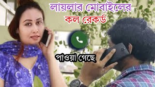 লায়লার মোবাইলের কল রেকর্ড পাওয়া গেছে  Layla vs mamun  cell record [upl. by Atter59]