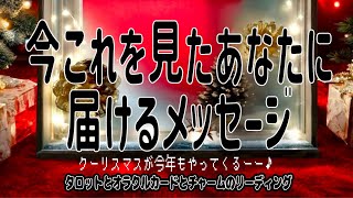 今これを見たあなたに届けるメッセージ３択🎄🎁（2024年12月） [upl. by Acimahs]