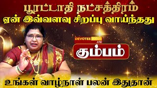 கும்பம் ராசி  பூரட்டாதி நட்சத்திரத்தில் பிறந்தவர்களின் வாழ்க்கை ரகசியம் l Poorattathi Natchathiram [upl. by Danziger751]