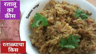 रताळ्याचा किस  Navratri Special  ratalyacha kees  sweet potato recipe [upl. by Assirehc545]