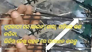 ଧୂପକାଠୀ ରେ ଗାର ପଡ଼ିଲେ କଣ କରିବାagarabti ରେ line padile kemite samadhan karibabati re ଗାର kn pae ase [upl. by Clein]