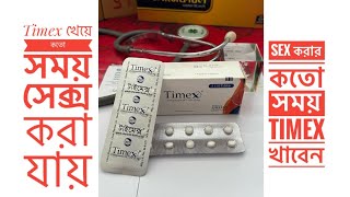 টাইমেক্স ট্যাবলেট  Timex Tablet  Timex ট্যাবলেট খাওয়ার নিয়ম। Timex 25 mg  Sexual table [upl. by Melitta]