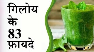 गिलोय के फ़ायदे  83 benefits of giloy by Puneet Biseria  the best immunity booster [upl. by Airottiv]