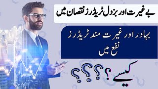 Tani Forex emotional video Begherat And Buzdil trader  Best online trading tutorial in Urdu Hindi [upl. by Amalbena950]