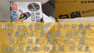 Review 含稅🌈 平行沼氣盒 冷氣排水 阻氣閥 排水管 防止 沼氣 臭氣 防小蟲 排水沼氣盒 阻氣閥 防沼氣 防銹 鋅塗 水 [upl. by Carrissa351]