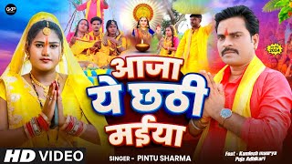 आजा ये छठी माई  Pintu Sharma  Aaja Ye Chhathi Maai  New Chhath Geet 2024 [upl. by Fotinas237]