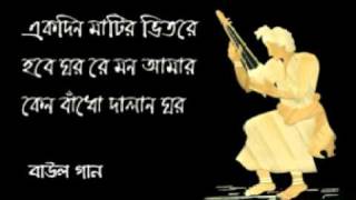 Ekdin matir bhitore hobe ghorBaul [upl. by Ramsay]