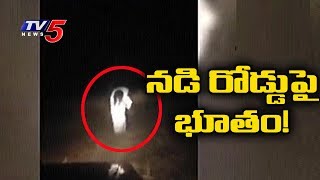 రోడ్డుపై బస్సులు లారీలను ఆపుతున్న భూతం   Ghost on Road  TV5 News [upl. by Aran]