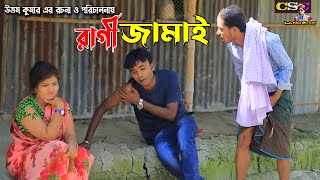 রাগী জামাই  লেডামিয়া  সোনামিয়া  রাফি  ইদ্রিস  Sona Mia  Leda Miah Official  Ansolick Natok [upl. by Lalitta]