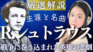 リヒャルト・シュトラウス【生涯と名曲】20世紀の天才作曲家の激動の人生と代表作／アルプス交響曲 ばらの騎士 ツァラトゥストラ メタモルフォーゼンなどの名作 [upl. by Laucsap]