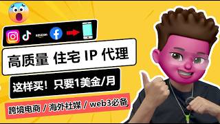 🥳住宅IP，怎么买最划算？性价比最优方案，不到1美金每月｜📲批量搭建20个高质量住宅IP环境｜高质量原生住宅IP购买与筛选｜⭕️跨境电商海外社媒运营WEB3撸毛必备｜红孩儿Redman [upl. by Moir]