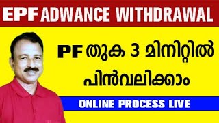 pf withdrawal process online malayalam  how to withdraw pf online malayalam  pf advance withdrawal [upl. by Vanessa831]