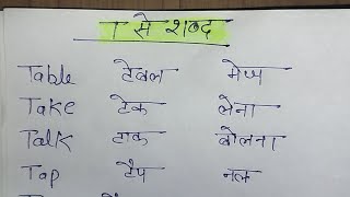 T अक्षर से शब्द अंग्रेजी में  t Akshar se 10 meaning English aur Hindi mein spelling ke sath [upl. by Sdlonyer]