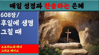 새찬송가 608장 후일에 생명 그칠 때소프라노와 테너 그리고 베이스매일 성경찬송하는 은혜1669회2024년11월30일토3분 [upl. by Wong]