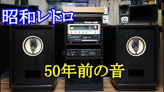 オーディオ Audio 1970年代、1980年代の機器を揃えたので昭和の音をご視聴下さい。今でも十分楽しめる音質を備えて居ります。 [upl. by Levania]