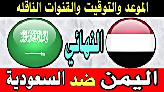 موعد مباراة اليمن والسعودية في نهائي غرب اسيا للناشئين [upl. by Strep]