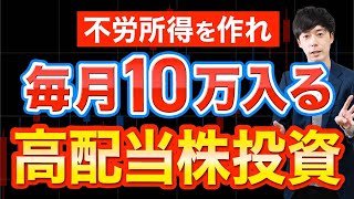 【新NISA これが最強】毎月10万円の収入を生み出す高配当株ポートフォリオ【不労所得】 [upl. by Calvo]