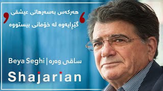 Shajarian  Saghi Bia  شه‌جه‌ریان  ساقی وه‌ره‌ [upl. by Tlevesoor]