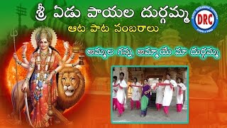 Ammalganna Ammave Video Song  Sri Edupayala Durgamma Devotional Songs [upl. by Pulling]