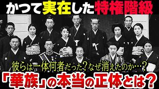 近代日本の貴族階級「華族」とは？現代にまで続く華麗なる一族達の正体【衝撃】 [upl. by Anerev]