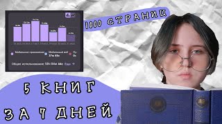 МЕНЯЮ ЭКРАННОЕ ВРЕМЯ НА ЧТЕНИЕ  55 ЧАСОВ ЧТЕНИЯ  ЧЕЛЕНДЖ  5 КНИГ ЗА НЕДЕЛЮ [upl. by Nnaes]