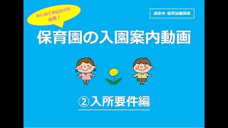 保育園の入園案内動画 ②入所要件編 [upl. by Martella]