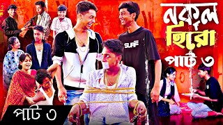 নকল হিরো নাটক পার্ট ৩  Nokol Hero Natok Part 3  Bangla Natok  Toni Riti amp Salma Palli Gram TV [upl. by Nageam]