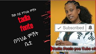 ሽው በይ የባህል ምሽት [upl. by Nitsir]