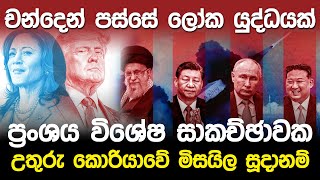 චන්දෙන් පස්සේ ලෝක යුද්ධයක්  World War III Alert [upl. by Carnahan137]