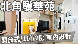 【北角驥華苑裝修室內設計】一房設計｜二房設計｜一房改二房設計｜居屋裝修｜驥華苑 [upl. by Lore507]