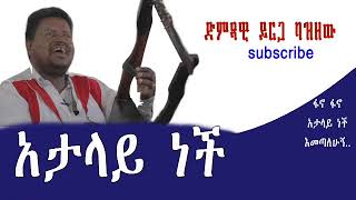 ይርጋ ባዘዘው Yirga bazezew New amharic music 2022 fano fano amp atalay nat balageru idol tanaaddis19 [upl. by Timus]