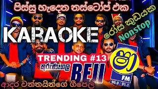 Rosa Kudayaka Nonstop Karaoke  Kurunegala Beji Nonstop Karaoke  shaa Fm 2022 [upl. by Henriha]