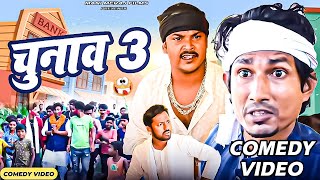 Chunav 3  चुनाव 3  Mani Meraj Comedy  Mani Meraj Vines  Mani Meraj Films [upl. by Fancie]