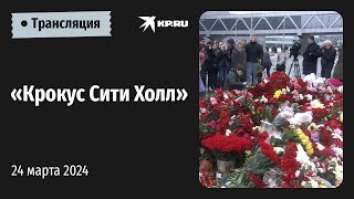 «Крокус Сити Холл» 24 марта 2024 прямая трансляция [upl. by Narot]