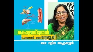 കൊളസ്ട്രോളിന് ഒരു ഒറ്റമൂലി  Cholesterol  Cholesterol And Life Style Changes News18 Kerala [upl. by Kelleher]